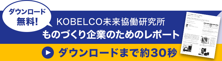 KOBELCO未来協働研究所