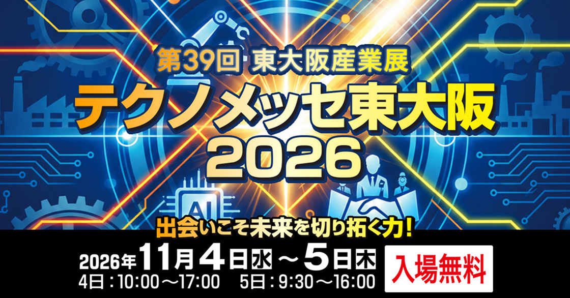 テクノメッセ東大阪2026に出展します！！